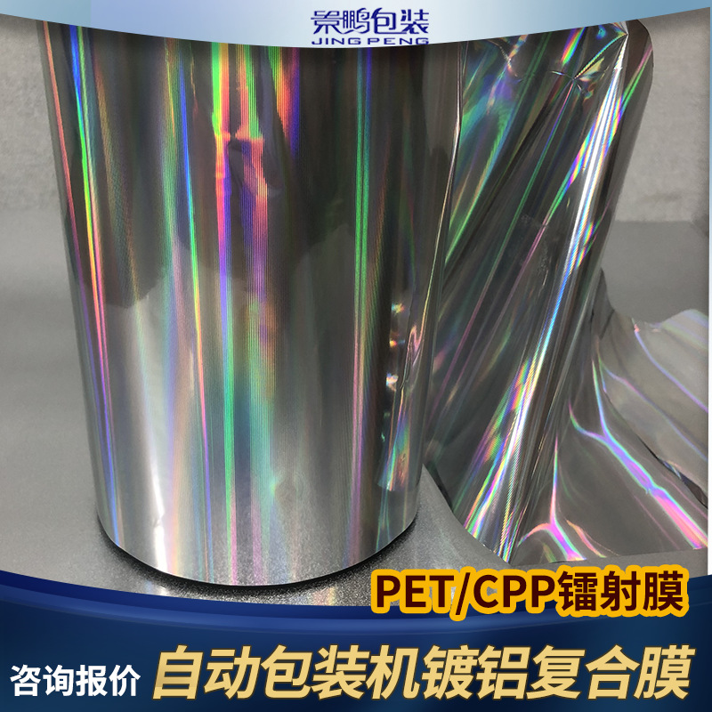 厂家直销PET镭射膜复合塑料封口膜膜  CPP食品包装复合卷膜