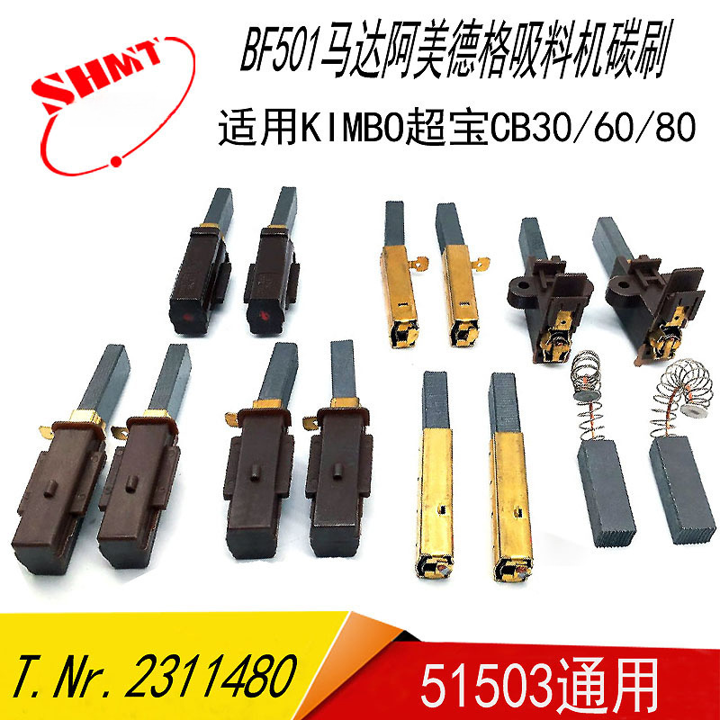 T.Nr.2311480吸尘器碳刷SHINI信易牌SAL-330吸料电机碳刷