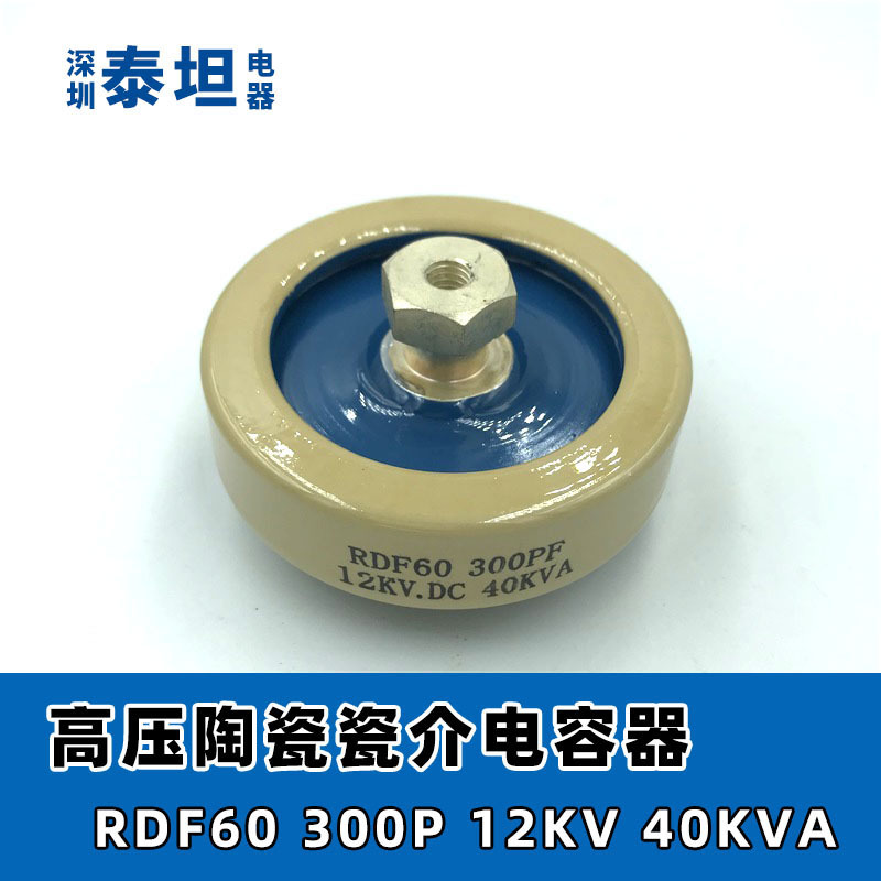 RDF DT60 300P 12KV 40KVA 高频机高周波高压陶瓷瓷介电容