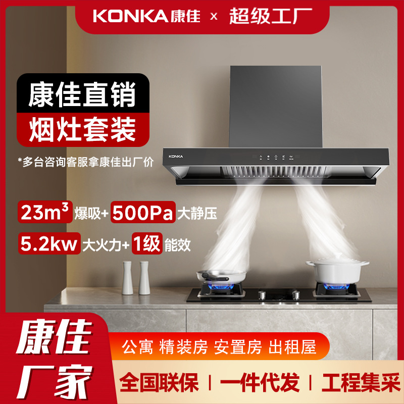 康佳直销大吸力油烟机燃气灶套餐家用 厨房一级能效烟灶套装批发