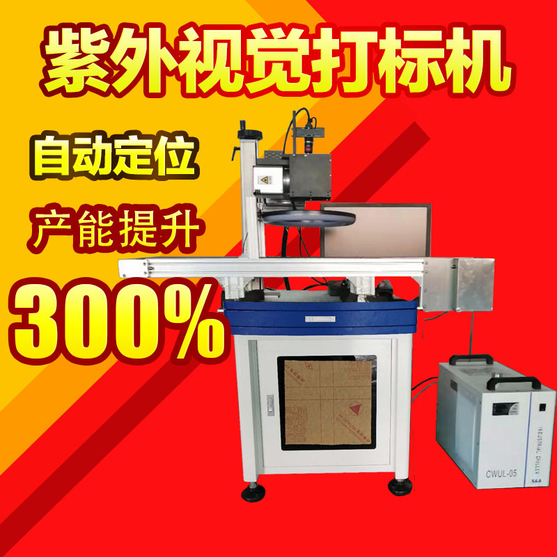 紫外视觉激光打标机变压器紫外激光打标玛拉胶激光打标紫外激光镭