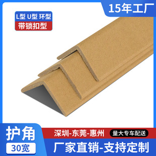 Carton corner protector L-shaped paper corner protector 30*30 right angle furniture packaging corner kraft paper exported abroad
