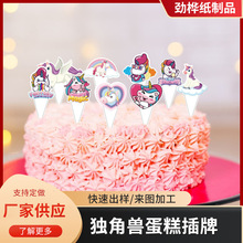 定制可爱独角兽造型蛋糕插牌纸质一次性生日蛋糕派对主题现货批发