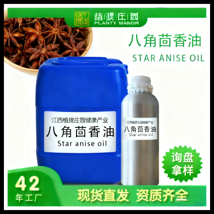 八角茴香油八角精油 食品级调味大茴香油 植物提取化妆品原料