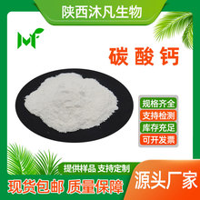 碳酸钙99%轻质碳酸钙 食品级碳酸钙粉 现货原料批发 沐凡厂家直供