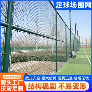 球场围网厂家足球场篮球场围栏学校体育场勾花网户外防护网菱形网