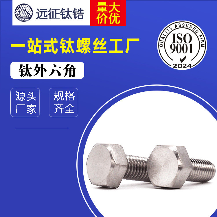 自产自销 钛六角螺栓 M8 钛外六角螺丝 钛钢螺丝 钛非标件