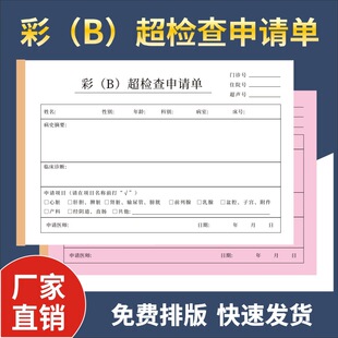 Color B- ultrasound examination application form hospital patients two-way single-way inspection report outpatient medical record triage form