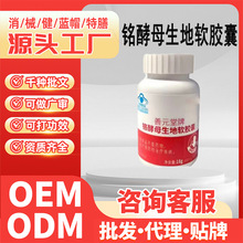 蓝帽保健食品辅助中老年人降血糖降血脂铭酵母生地软胶囊