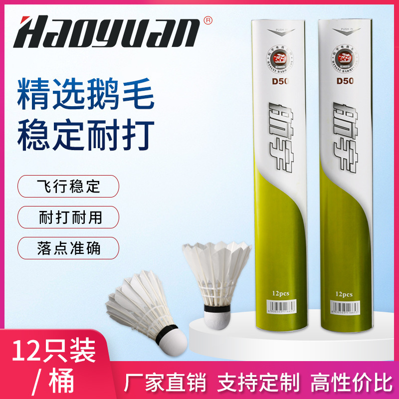 Hangyu 12 badminton stable resistant King not easy to rot goose feather indoor and outdoor competition windproof training ball