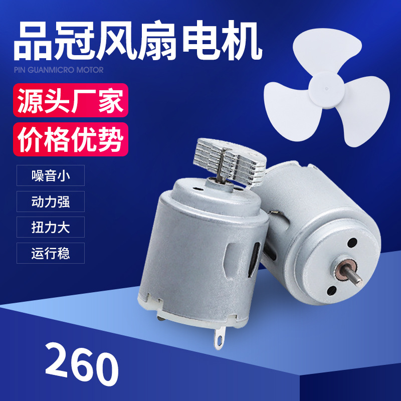 R260电风扇直流电机9v12v3页风扇电机 按摩器儿童玩具车微型马达