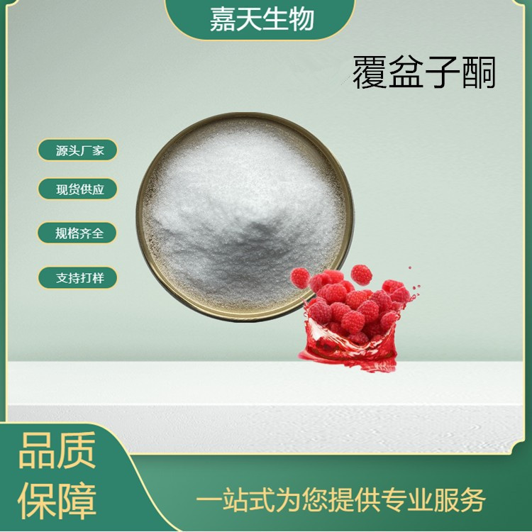 覆盆子酮 4% 单体 覆盆子提取物 树莓酮 复盆子酮粉 5471-51-2