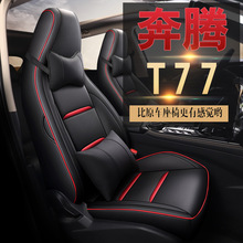 XM适用于奔腾T77专车专用汽车座套坐垫套 定作时尚运动全皮四季垫