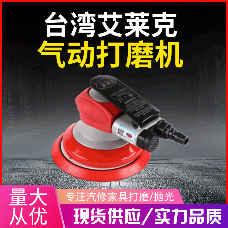 台湾艾莱克气动打磨机 5寸抛光机工业级打蜡机砂纸机工具干磨机