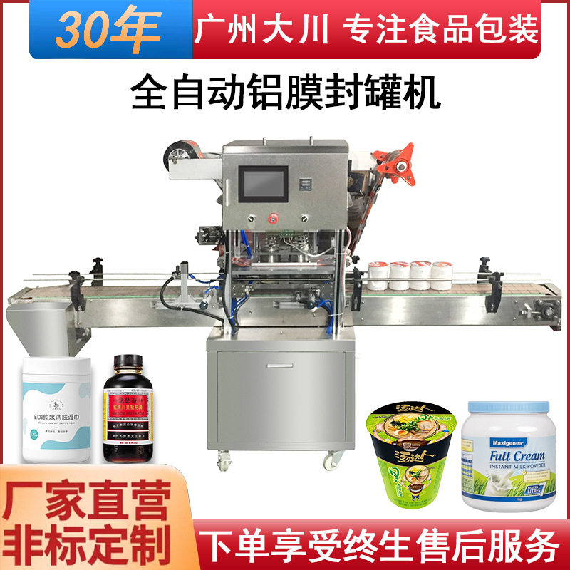 全自动广口瓶封口机厂家商业用高温pet食品罐子封口机铝箔封盖机
