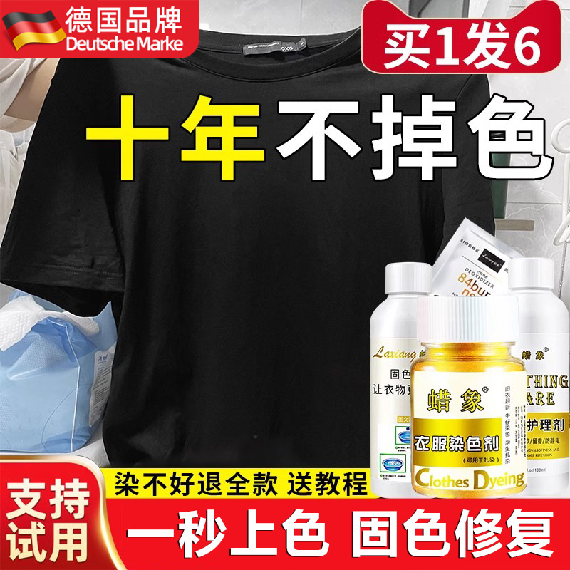 德国染色剂衣服染料黑色衣物剂还原不掉色翻新改色不褪色