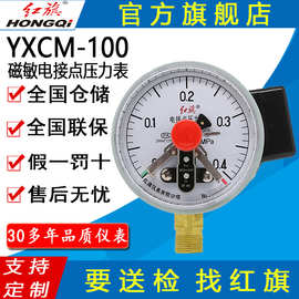 红旗牌仪表YXCM-100/YXCMK-100耐震充油款 磁敏电接点压力表