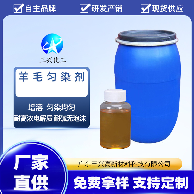 三兴化工批发 羊毛匀染剂 纺织高 温匀染剂 羊毛面料整理剂