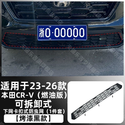 plug-in hybrid models: insect-proof front | Automobile anti-insect net - baked-black23-26-crv-fuel-version-snap-on-removable-lower-bug-screen