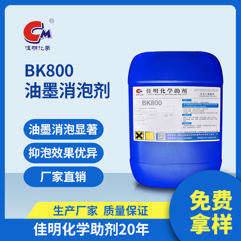 BK800油墨消泡剂改性硅氧烷 UV印刷油墨涂料消泡剂抑泡防缩孔