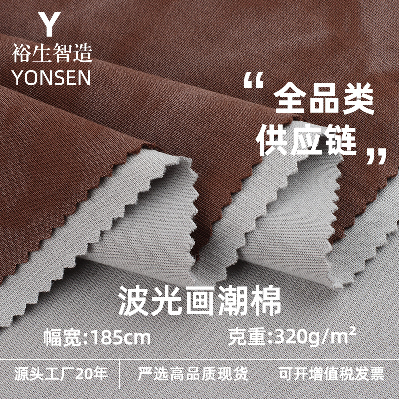 320g波光画潮棉针织面料 棉纤维秋冬潮牌卫衣套装休闲服针织面料