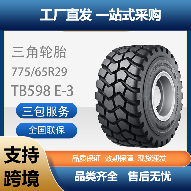 三角工程轮胎775/65R29L-3TB598装载机和推土机轮胎