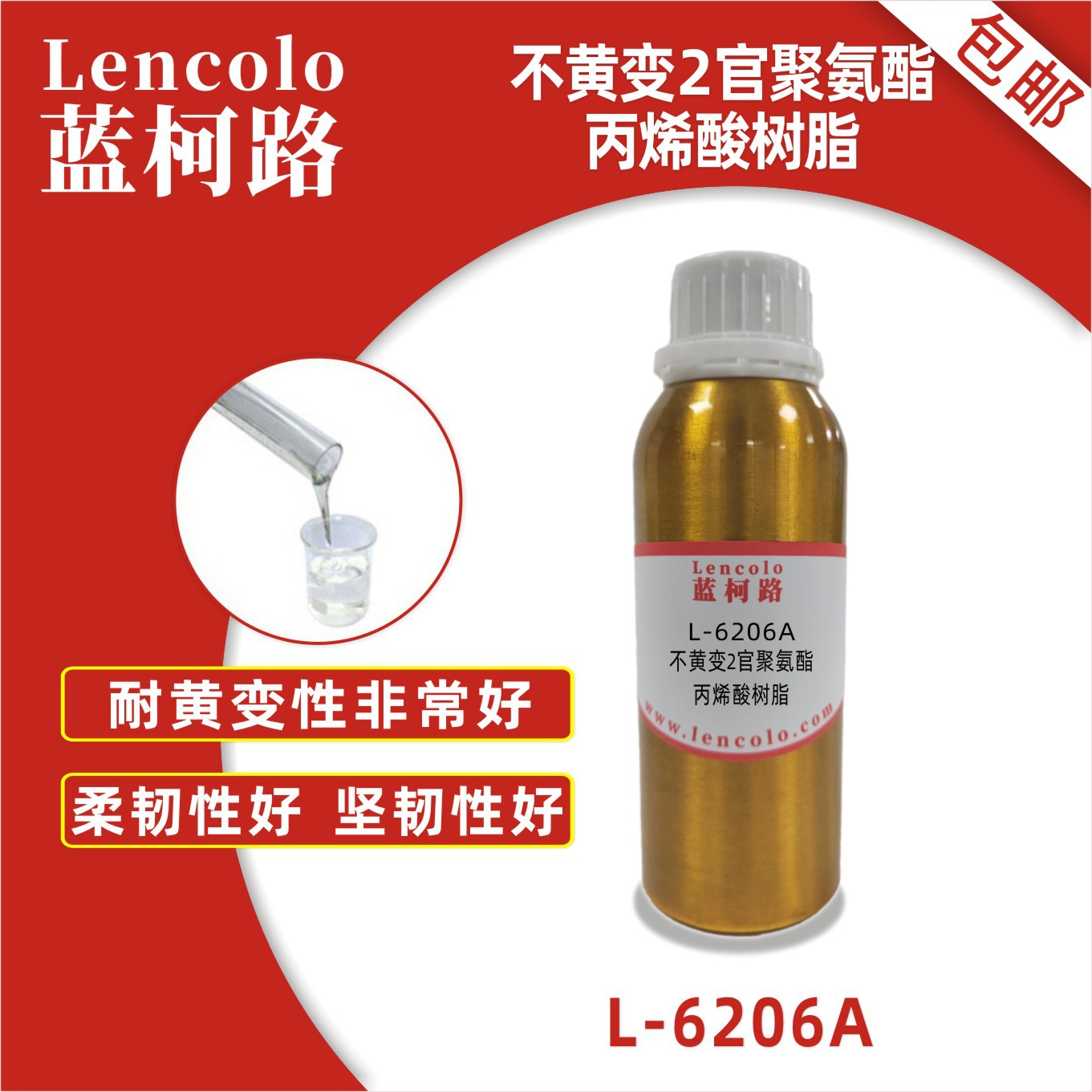 蓝柯路L-6206A不黄变2官聚氨酯丙烯酸树脂UV胶粘剂转移胶3D打印