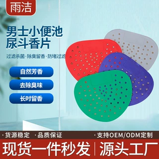 男士小便池除臭香片厕所芳香球尿斗香片香块过滤网除臭加香三角块