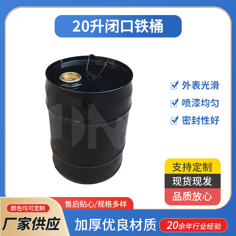 供应20升闭口铁桶加厚油桶封闭型密封铁桶通用包装桶镀锌铁桶批发