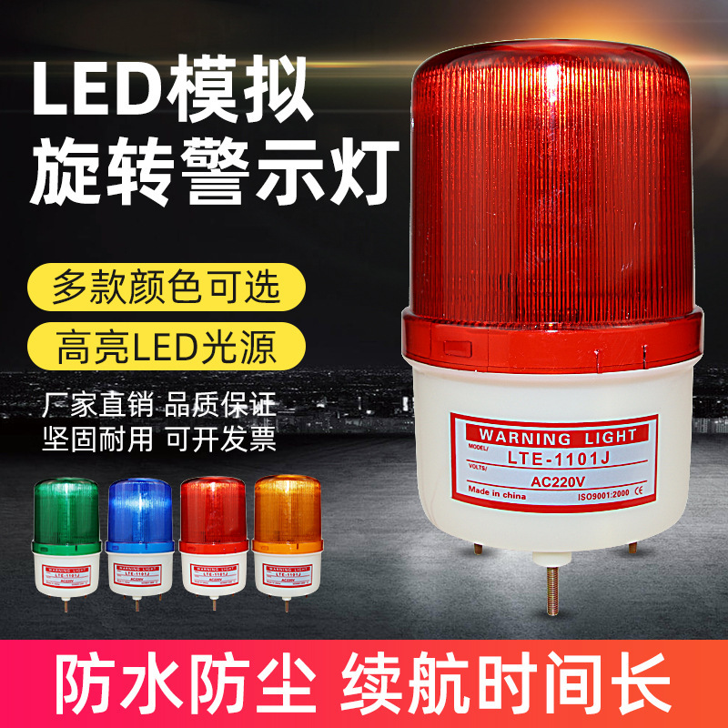LTE-1101J声光报警器220V12V24V模拟旋转警示灯爆闪信号灯岗亭灯