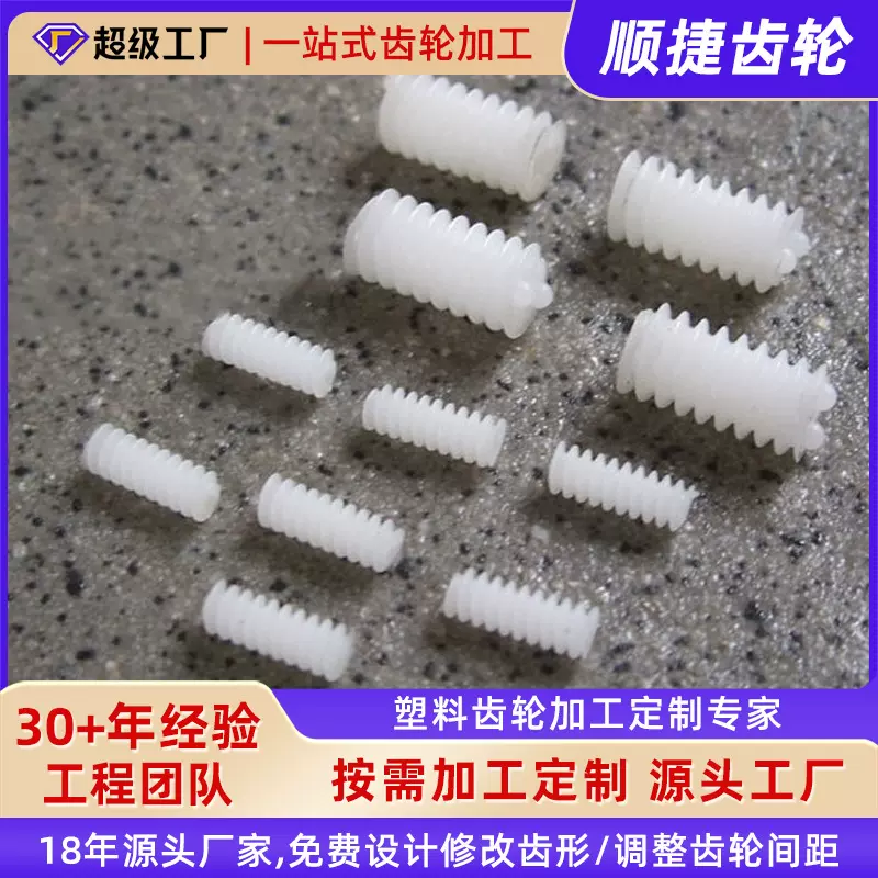 供应标准塑料蜗杆 塑胶蜗杆 猪肠牙 赛钢齿轮