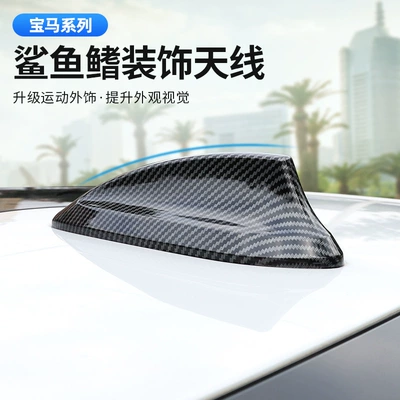 Suitable for BMW antenna cover carbon: vehicle antenna