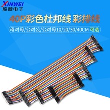 杜邦线 母对母 公对母 公对公40P彩色排线连接线10/15/30/20/40CM