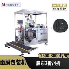 眼镜布小方巾折叠装袋机 面膜包装机 全自动无纺布护肤品加工设备