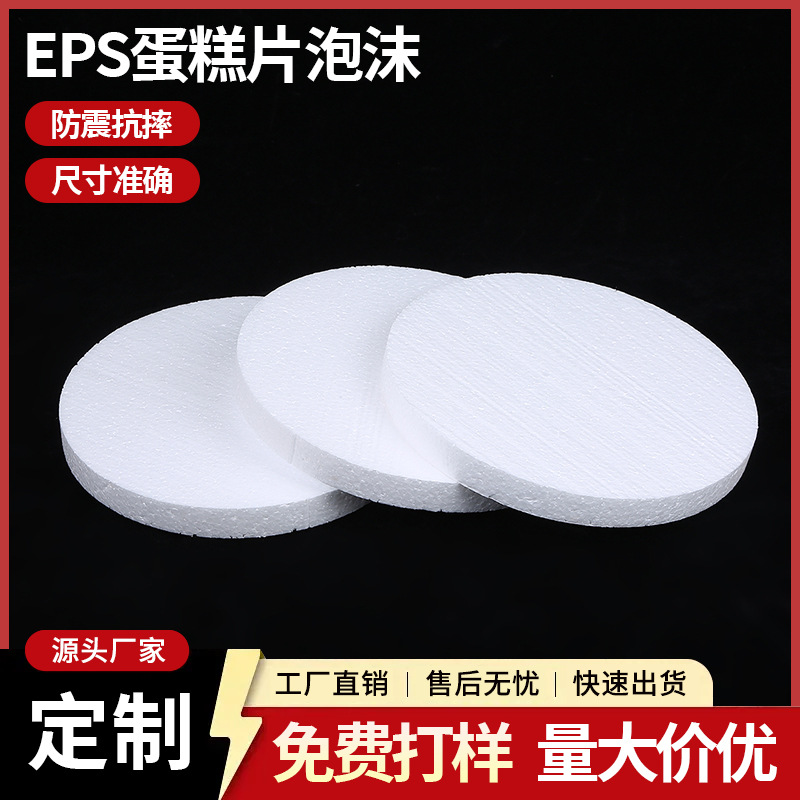 EPS蛋糕片泡沫圆形泡沫板保丽龙白色泡沫板泡沫包装材料工厂批发