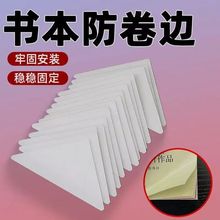 书角修复边神器书本防卷边贴防卷边护角贴卷角回复器防折保护套