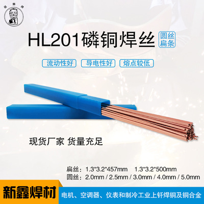 新鑫工厂磷铜焊丝焊条 圆丝/扁条1.3*3.2*500厂家直售焊接材料