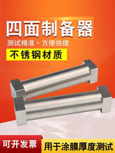 不锈钢电极片刮膜器涂料/油漆油墨SZQ四面涂膜器制备器湿膜涂布器