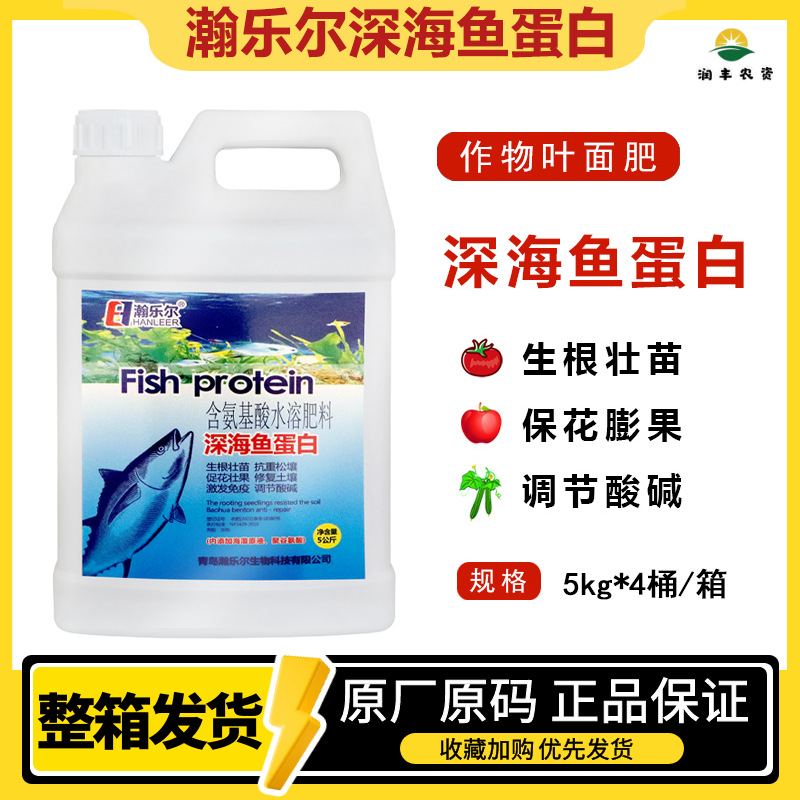 瀚乐尔深海鱼蛋白 含氨基酸水溶肥生根壮苗调节酸碱保花壮果肥料