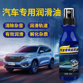 汽车专用润滑油铰链天窗轨道润滑油车门异响机械保养多少功能润滑