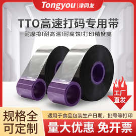 TTO打码专用碳带马肯伟迪打码机食品二维码生产日期包装用碳带