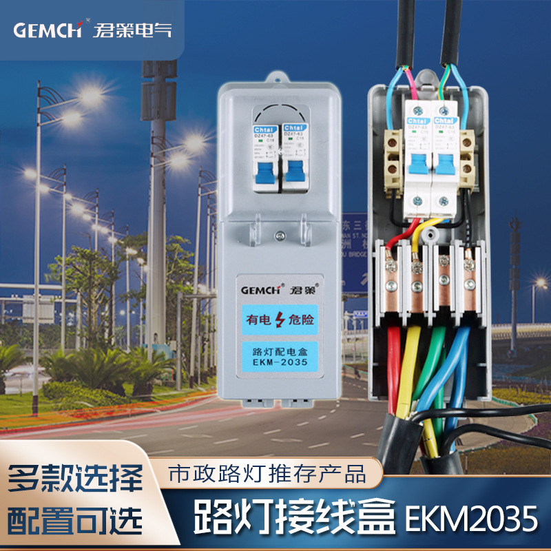 君策路灯接线盒EKM-2035配电盒电缆接线盒空开保险控制盒多功能