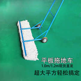 1.2米大号尘推车平板拖把器室外室内球场工厂物业用大型排拖加厚
