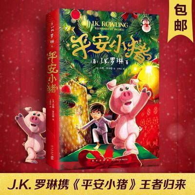 平安小豬 JK羅琳新書 精裝硬殼兒童繪本故事書小學生課外閱讀書籍