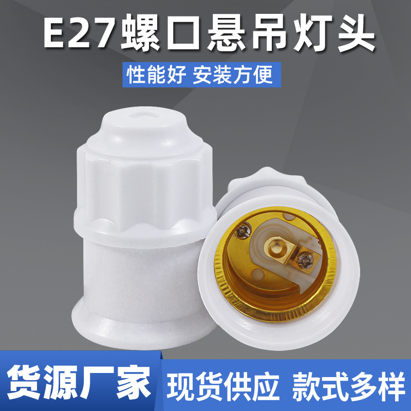 E27螺口灯头通用型明装螺旋灯口工业工程阻燃耐高温吊线灯头灯座