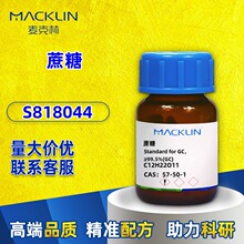 麦克林试剂 99.9% 分析 蔗糖 99%生物技术级 S818046 CAS:57-50-1