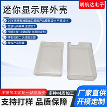 迷你显示屏外壳注塑模具制造塑料产品制品pp加工定制加工