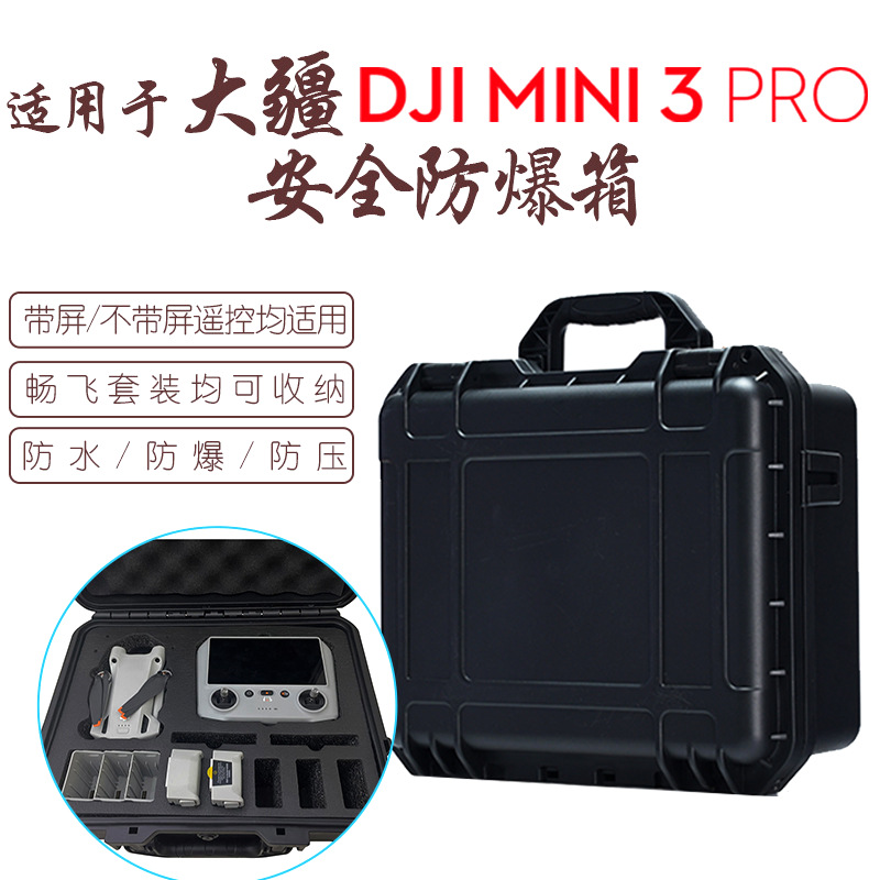 用于DJI大疆Mini 3Pro无人机防水安全箱防爆防潮抗压手提箱收纳箱