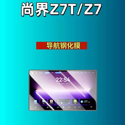 Z7T Screen Tempered Film, Car Interior – Car interior film - suitable-for-26-models-of-shangjie-z7z7t-navigation-frosted-tempered-film