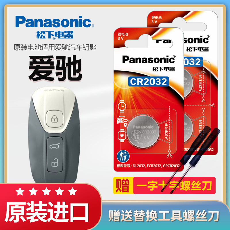 爱驰U5 U6ion U7ION汽车钥匙电池原装进口CR2032遥控器松下电子3V